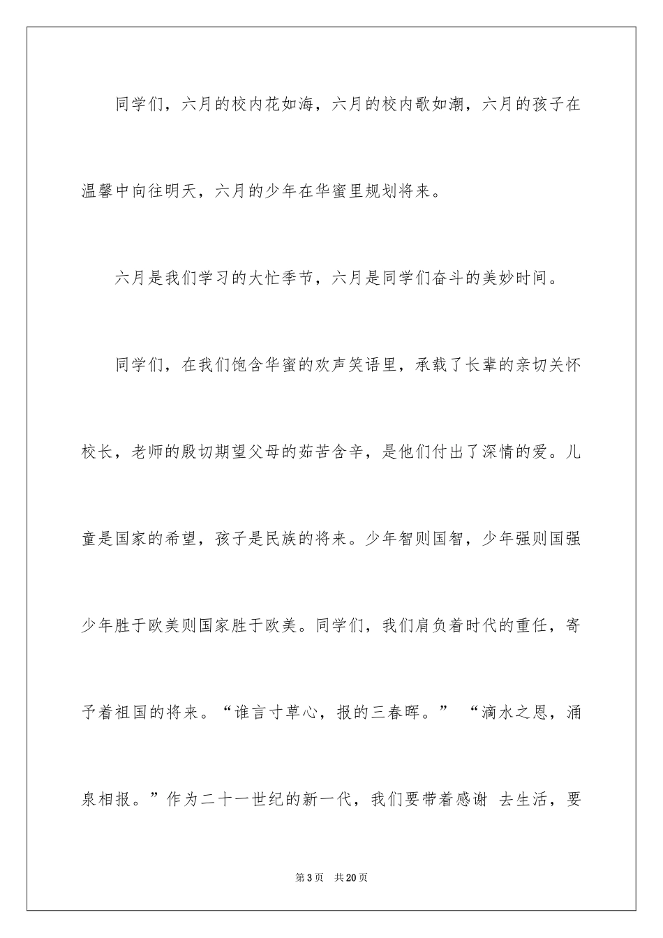 2024六一儿童节演讲稿_91_第3页