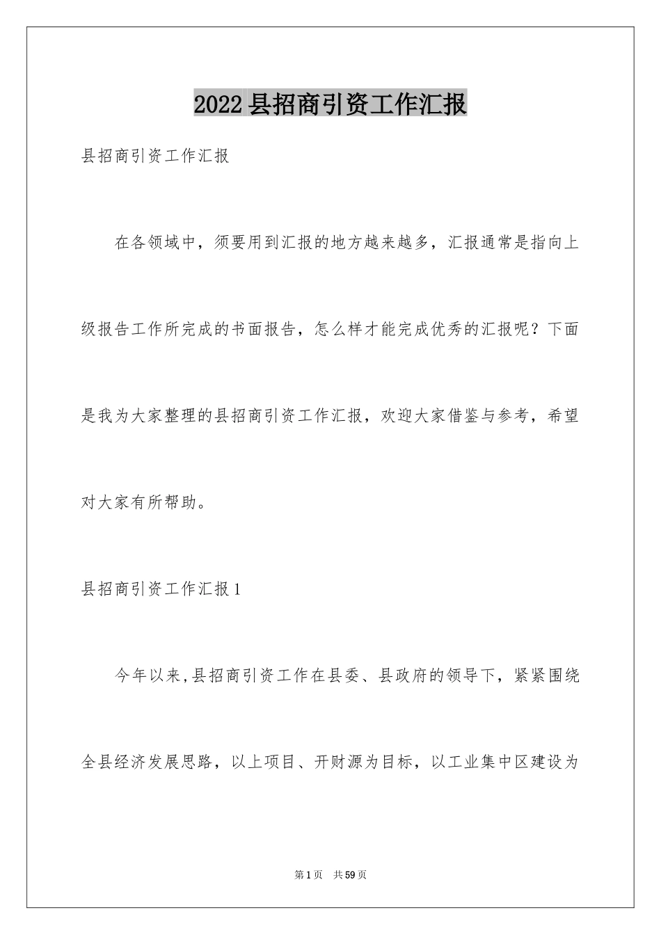 2024县招商引资工作汇报_第1页