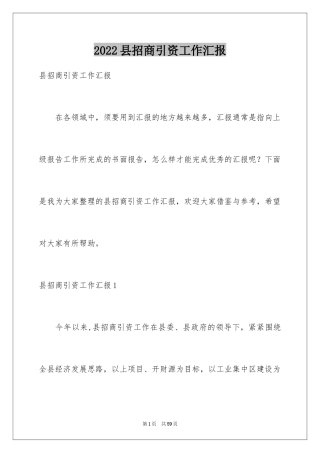 2024县招商引资工作汇报