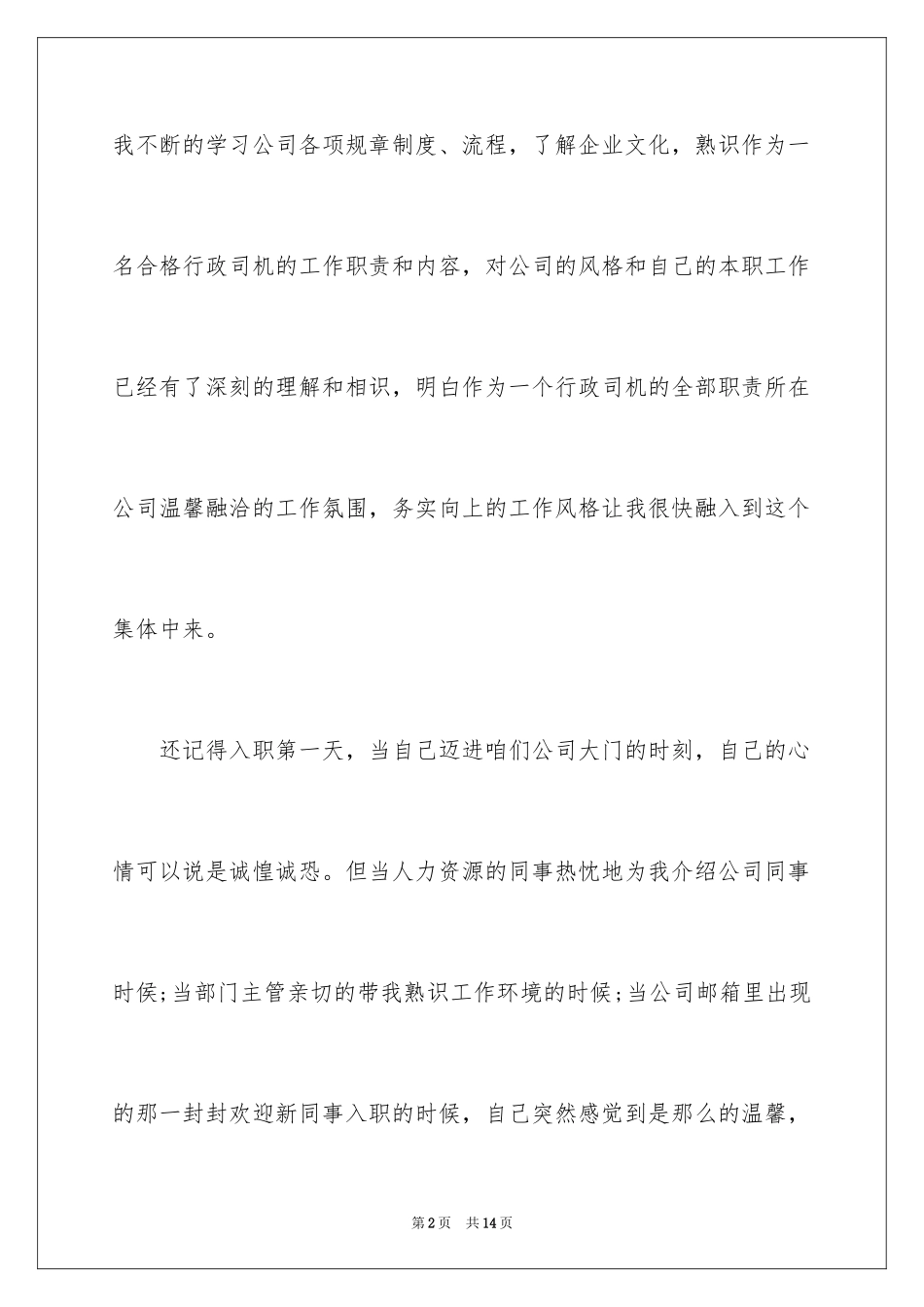 2024司机转正申请自我评价_第2页