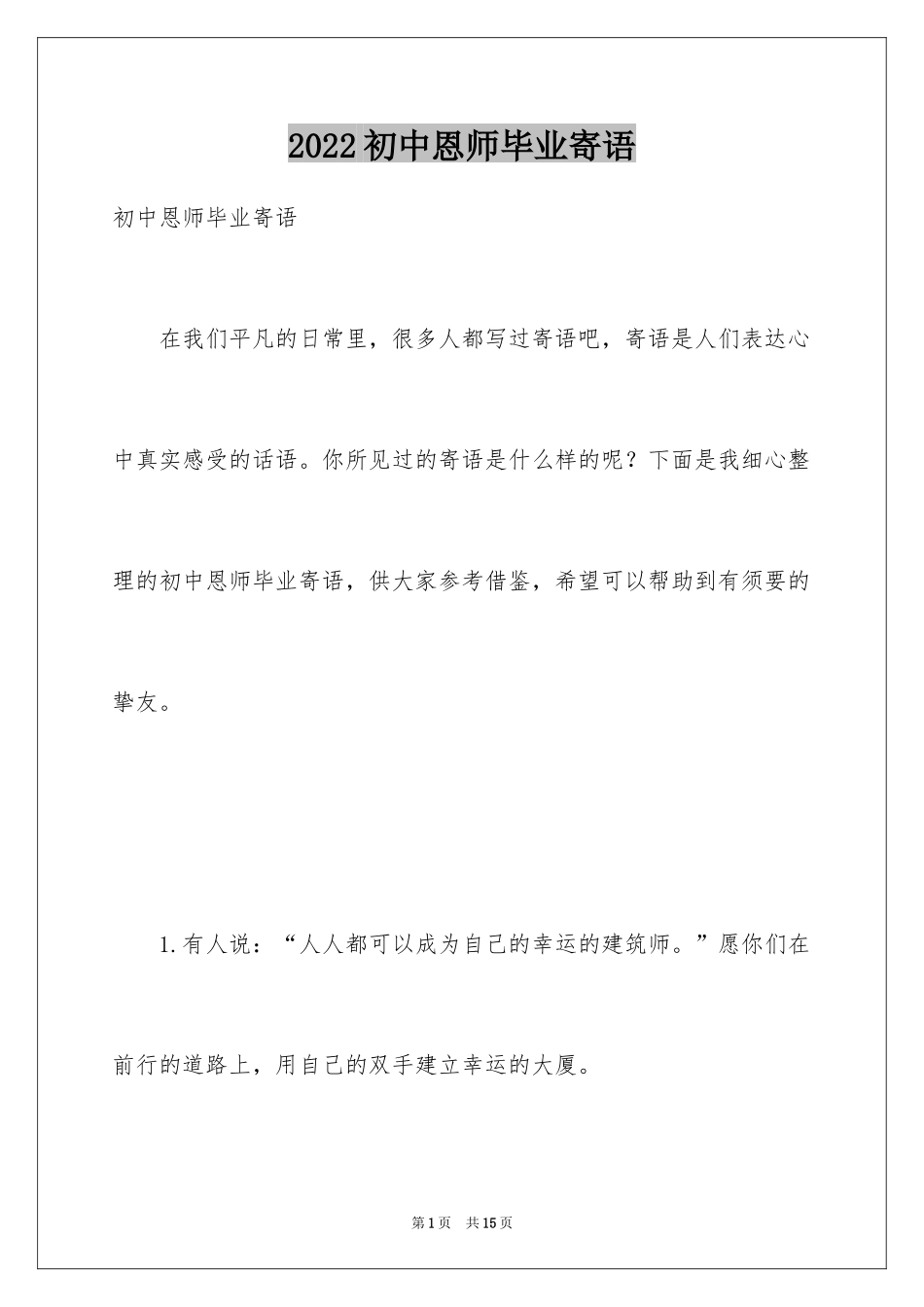 2024初中恩师毕业寄语_第1页