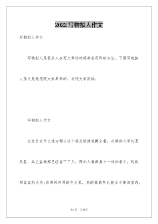 2024写物拟人作文