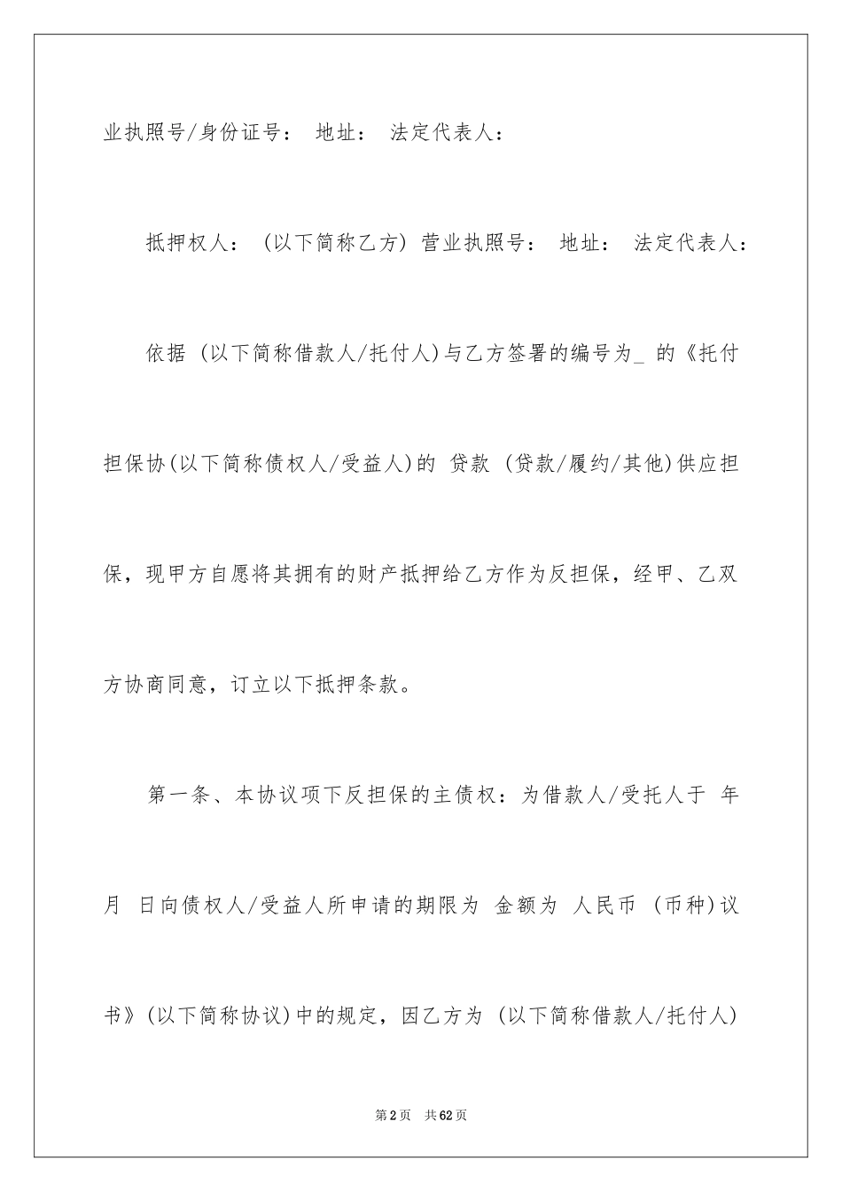 2024反担保合同_60_第2页