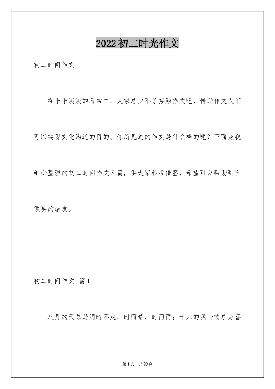 2024初二时光作文_55_第1页