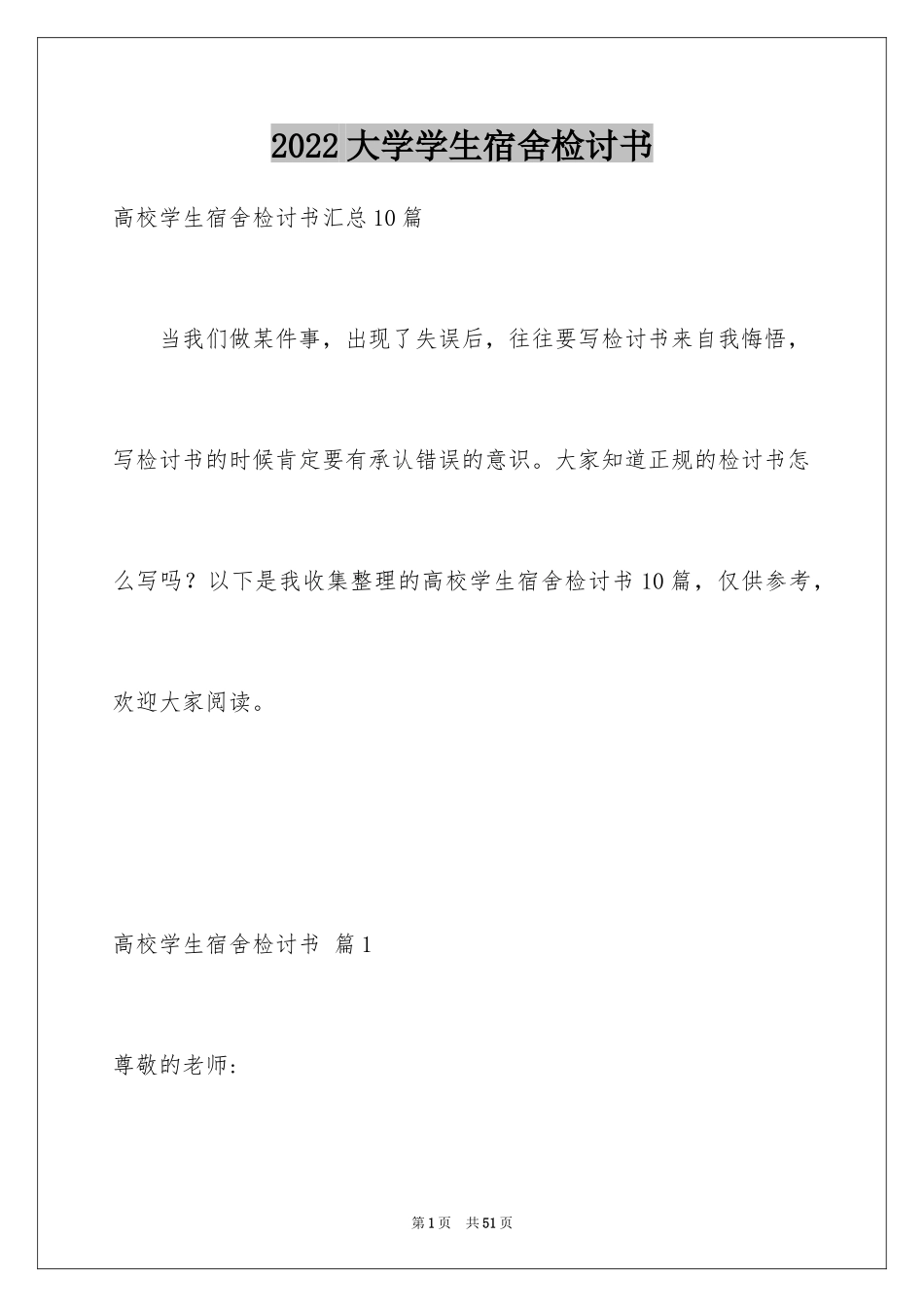 2024大学学生宿舍检讨书_17_第1页