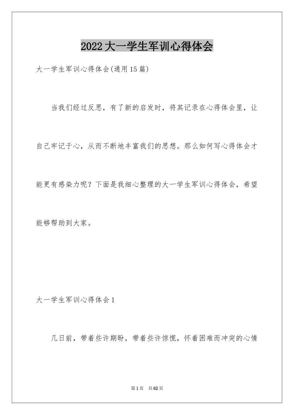 2024大一学生军训心得体会_7_第1页