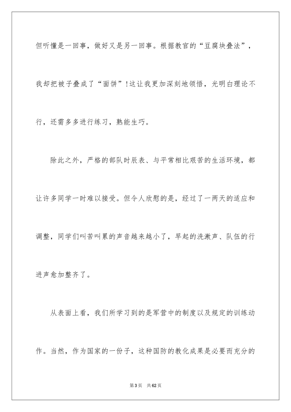 2024大一学生军训心得体会_7_第3页