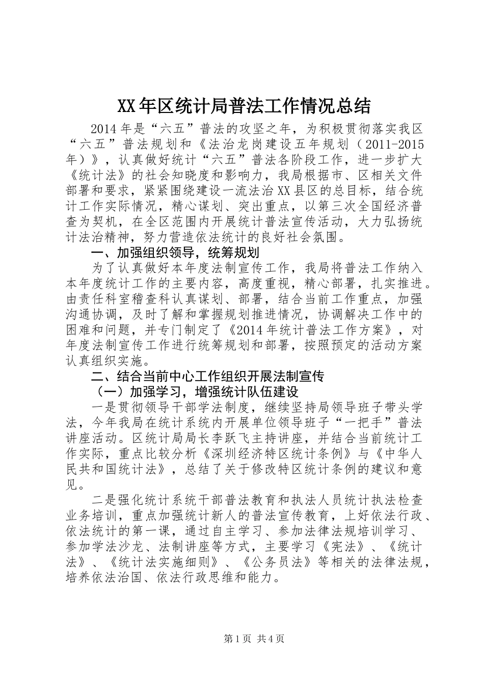 XX年区统计局普法工作情况总结_第1页