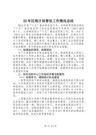 XX年区统计局普法工作情况总结