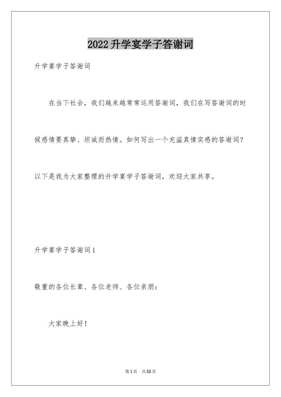 2024升学宴学子答谢词_27_第1页