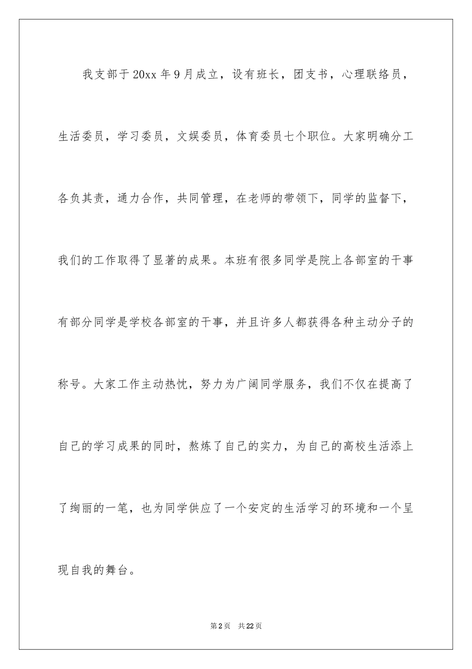 2024大学优秀团支部申请书_第2页