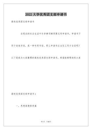 2024大学优秀团支部申请书