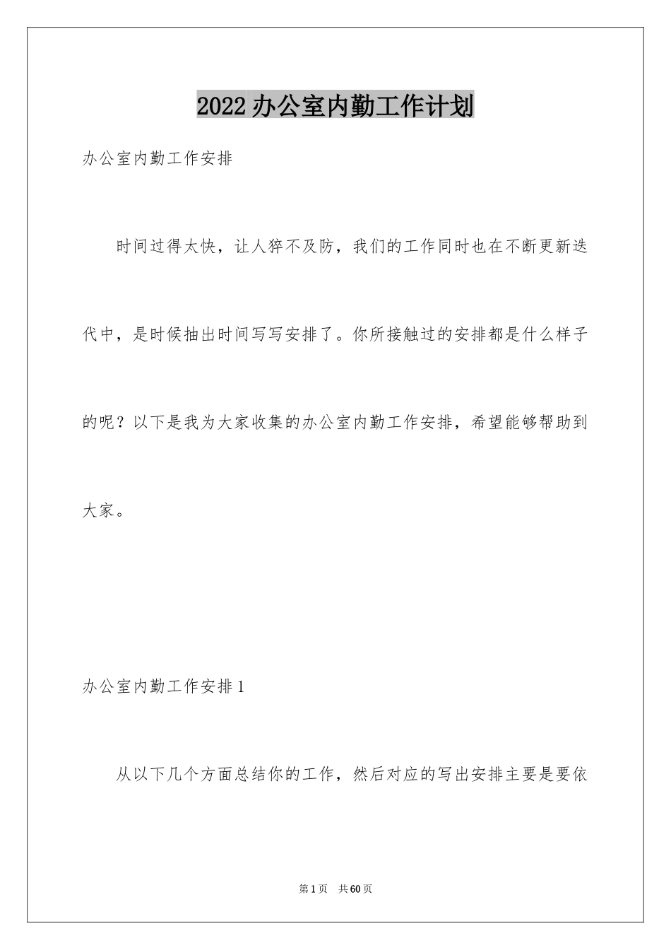 2024办公室内勤工作计划_2_第1页