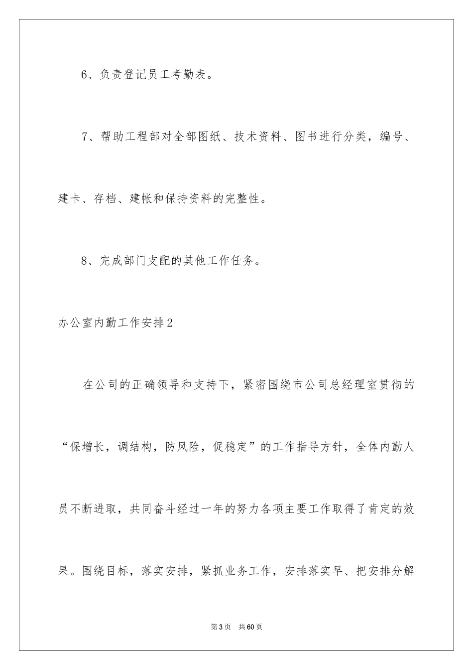 2024办公室内勤工作计划_2_第3页