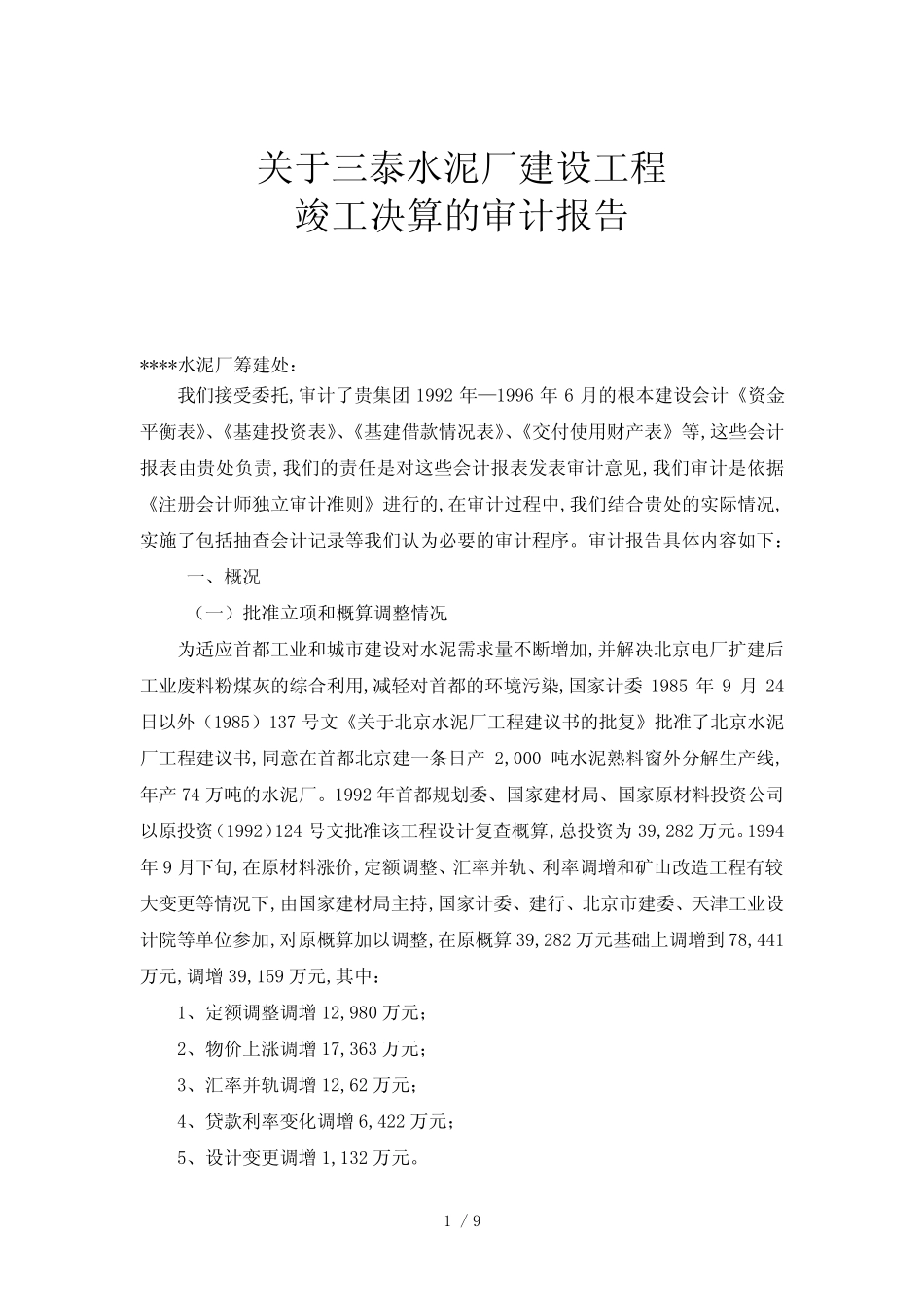 水泥厂建设项目竣工审计报告_第1页