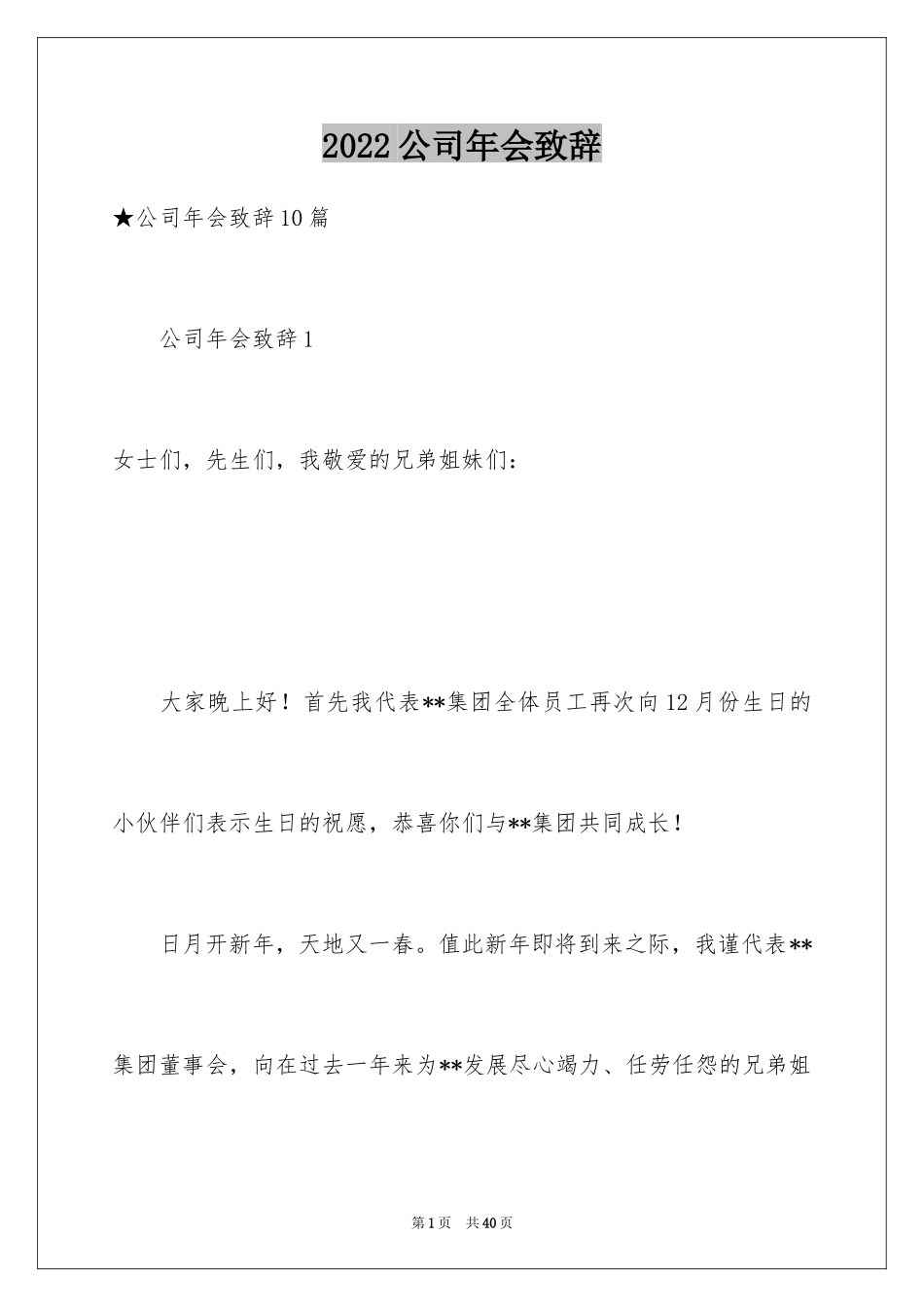 2024公司年会致辞_18_第1页