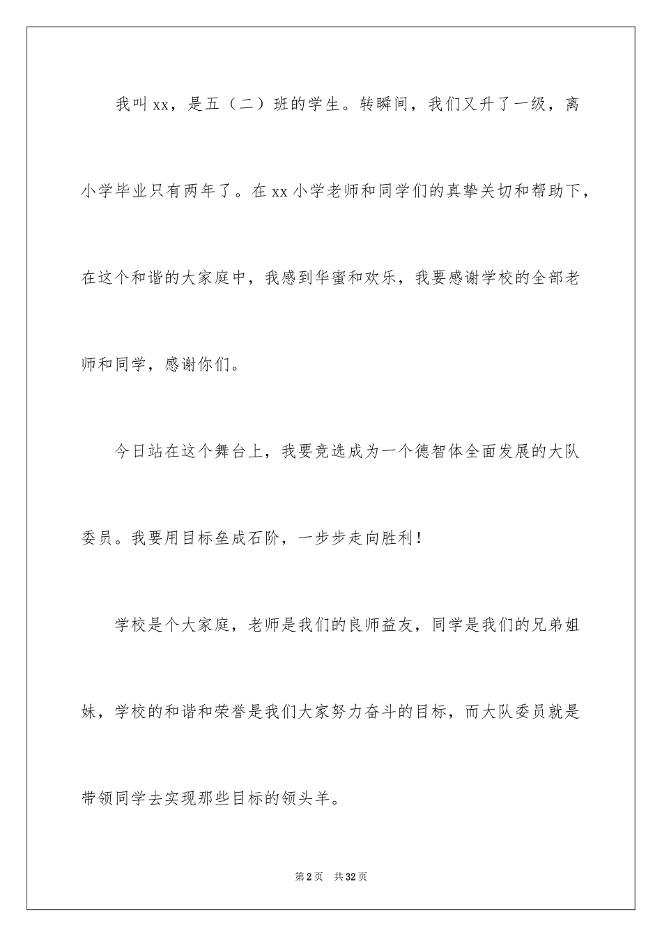 2024学校大队委的竞选演讲稿_2_第2页