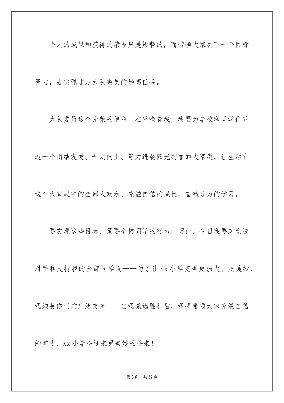 2024学校大队委的竞选演讲稿_2_第3页