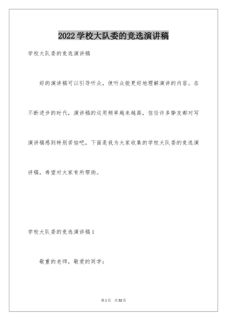 2024学校大队委的竞选演讲稿_2