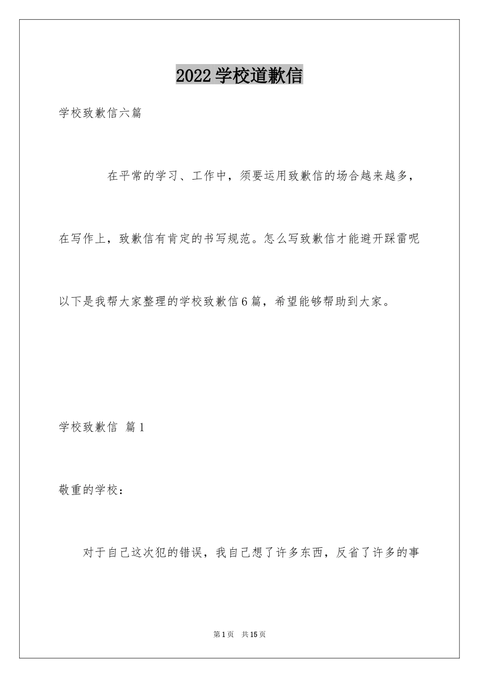 2024学校道歉信_1_第1页