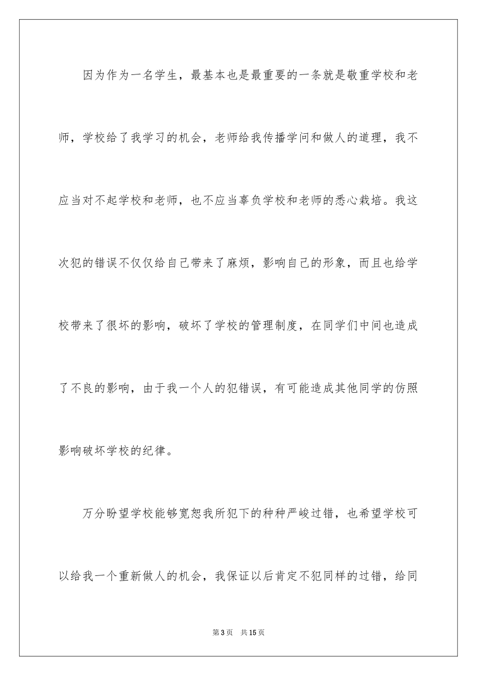 2024学校道歉信_1_第3页