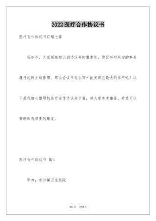 2024医疗合作协议书