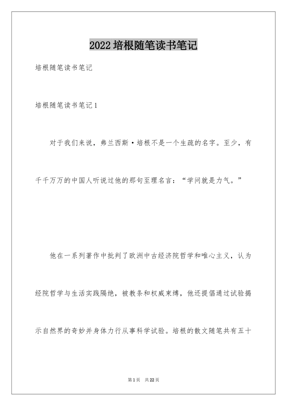 2024培根随笔读书笔记_14_第1页