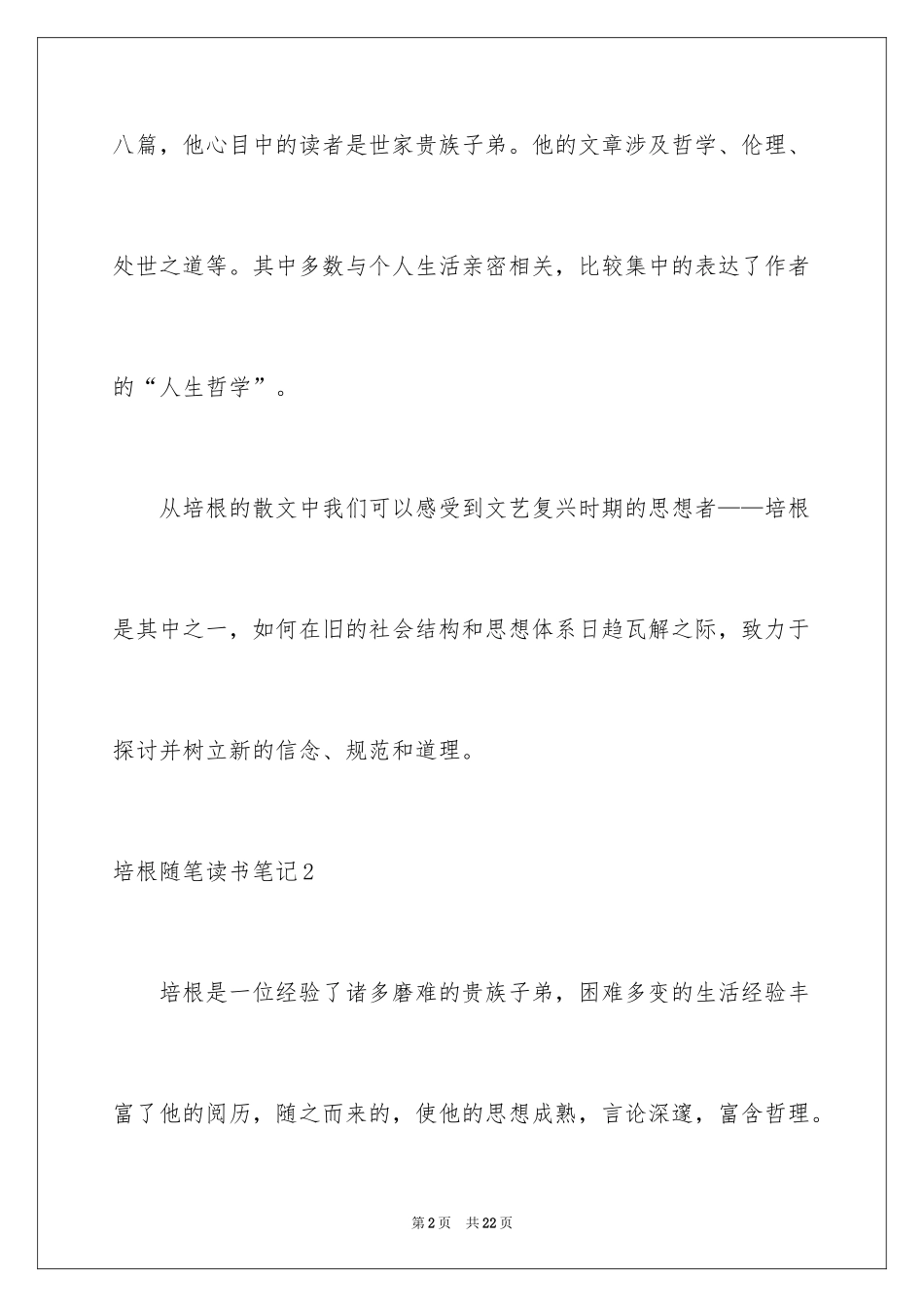 2024培根随笔读书笔记_14_第2页