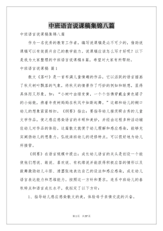 中班语言说课稿集锦八篇