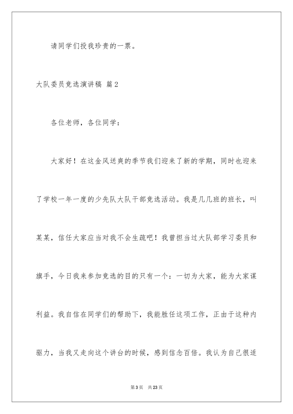 2024大队委员竞选演讲稿_110_第3页