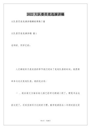 2024大队委员竞选演讲稿_110