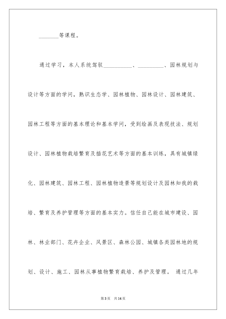 2024园林求职信_14_第3页