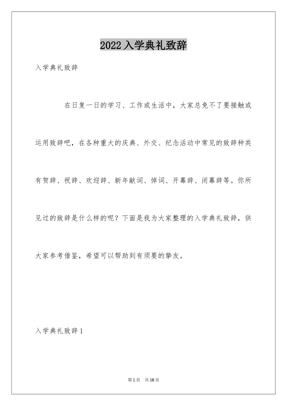 2024入学典礼致辞_第1页