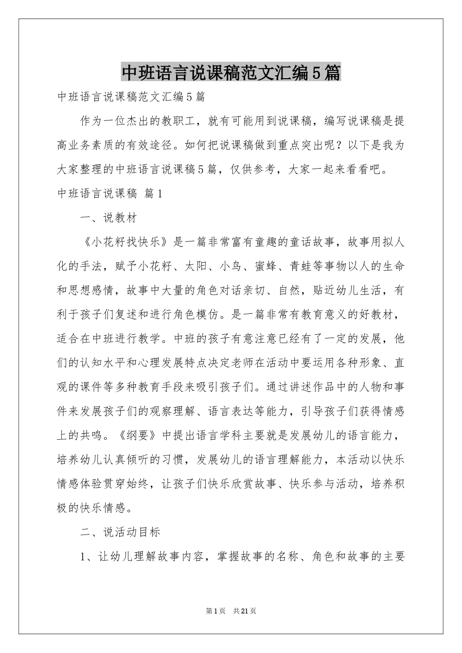 中班语言说课稿范本汇编5篇_第1页