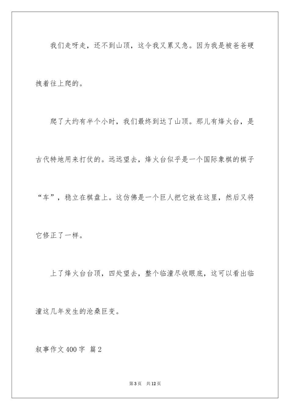 2024叙事作文400字_81_第3页