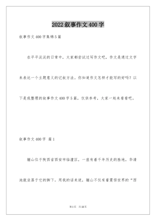 2024叙事作文400字_81