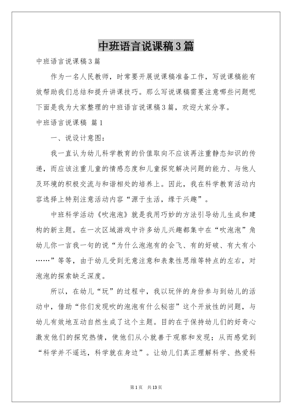 中班语言说课稿3篇_第1页