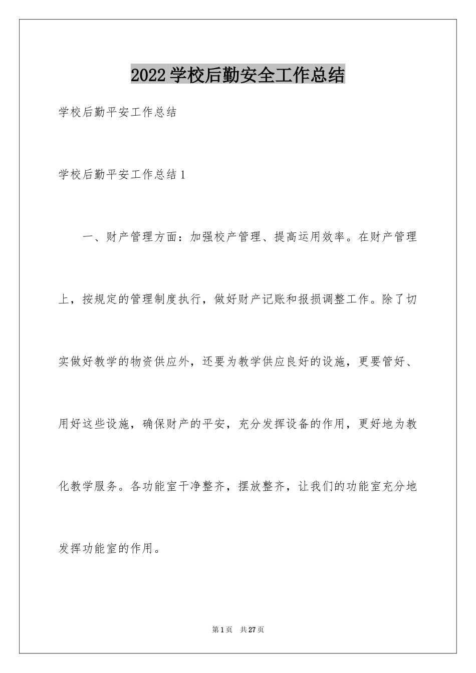 2024学校后勤安全工作总结_1_第1页