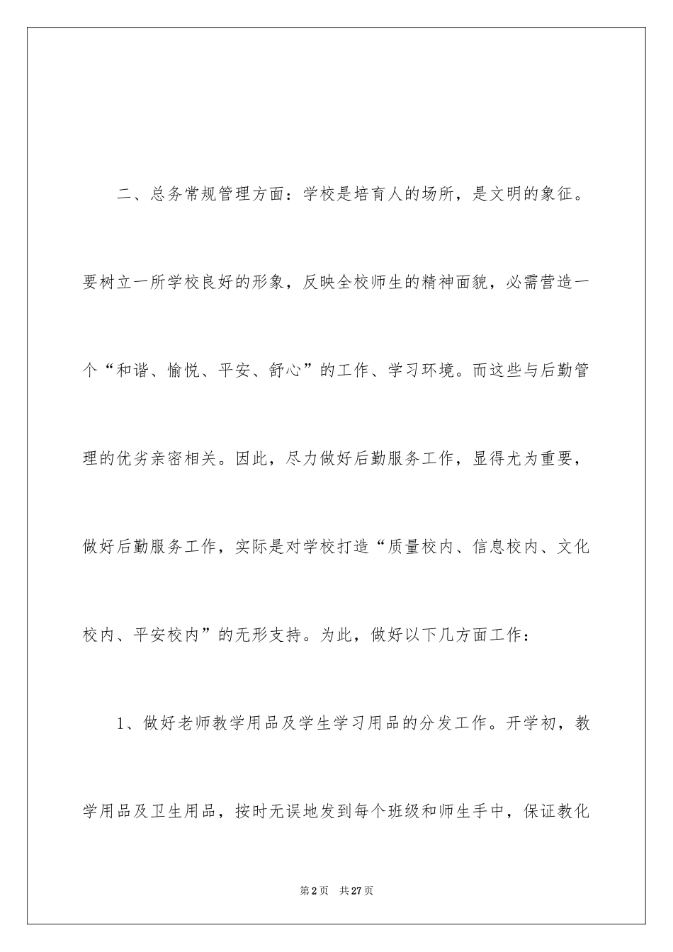 2024学校后勤安全工作总结_1_第2页