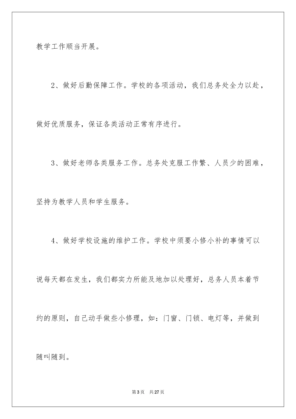 2024学校后勤安全工作总结_1_第3页