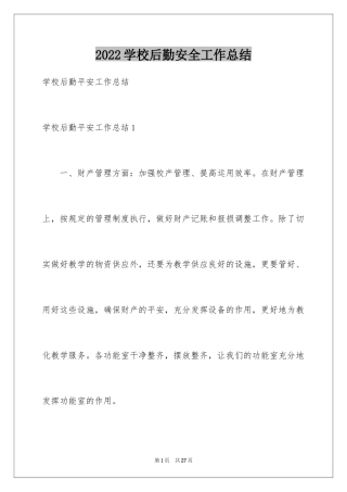 2024学校后勤安全工作总结_1