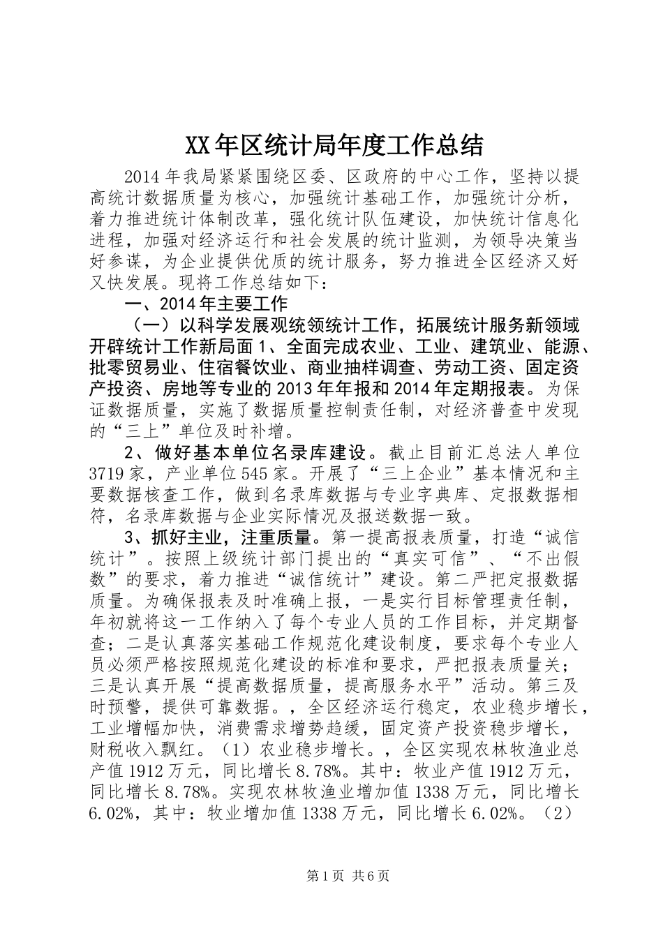 XX年区统计局年度工作总结_第1页