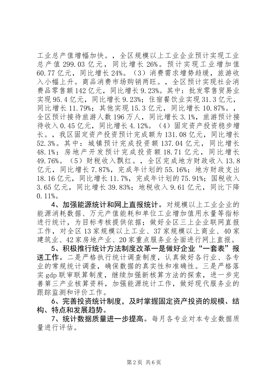 XX年区统计局年度工作总结_第2页