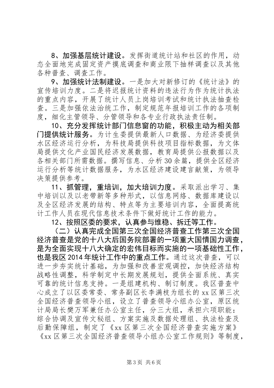 XX年区统计局年度工作总结_第3页