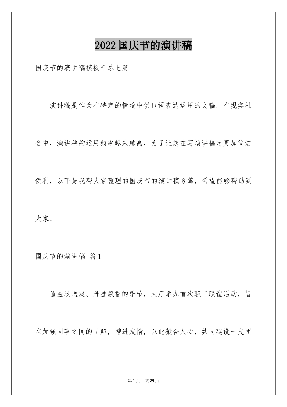 2024国庆节的演讲稿_11_第1页