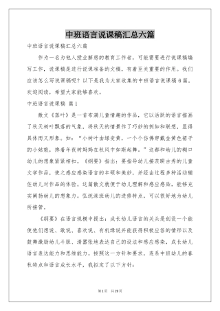 中班语言说课稿汇总六篇