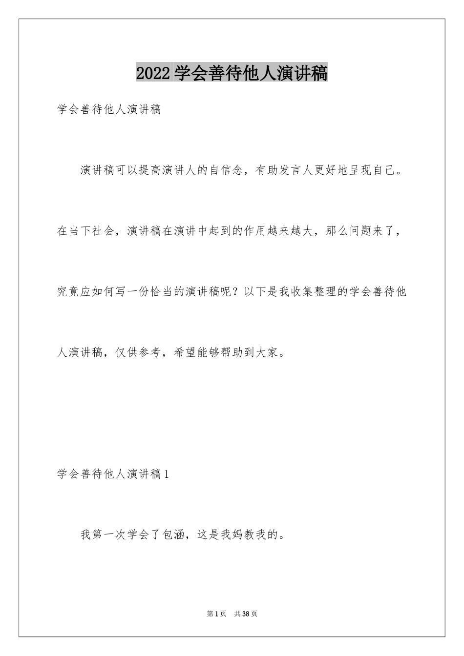 2024学会善待他人演讲稿_第1页