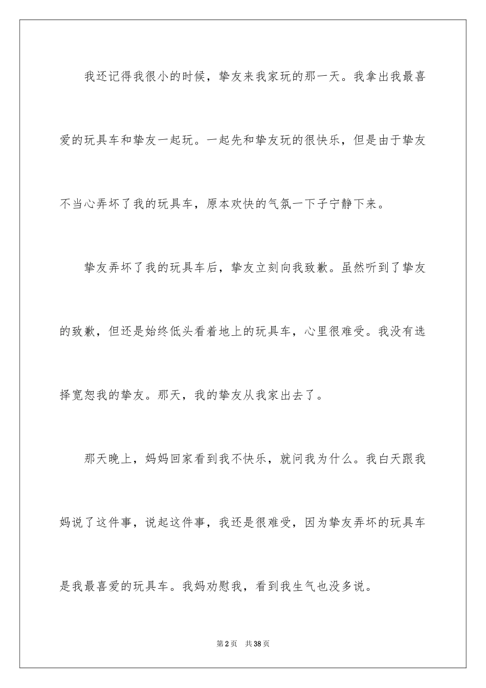 2024学会善待他人演讲稿_第2页