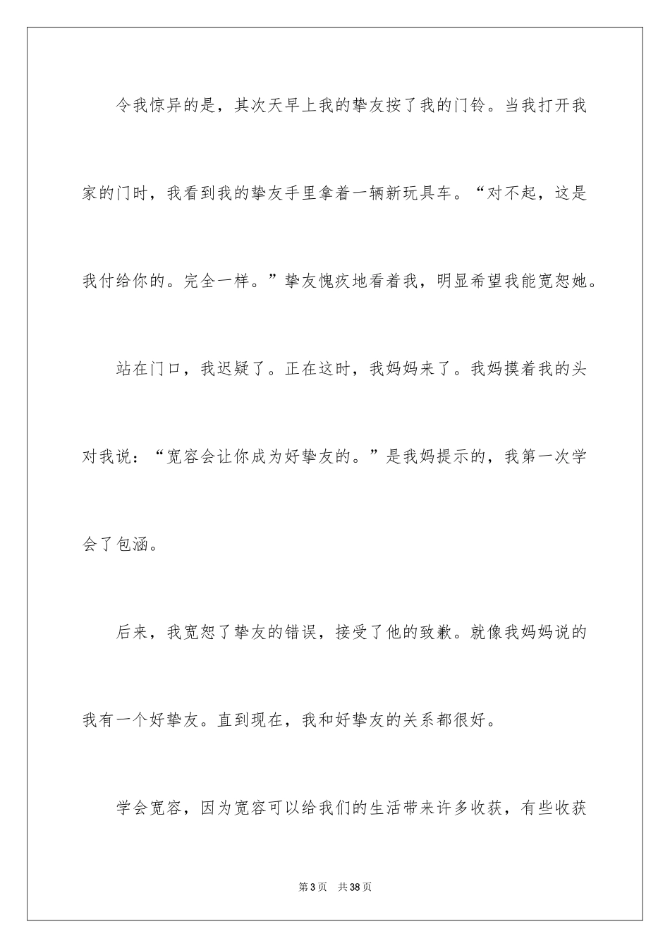 2024学会善待他人演讲稿_第3页