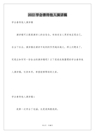 2024学会善待他人演讲稿